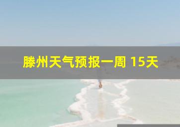 滕州天气预报一周 15天